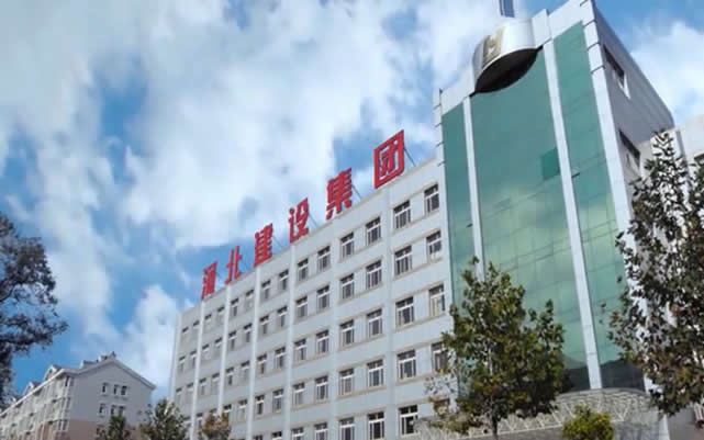 辛集河北建设集团