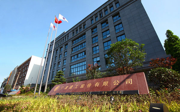 辛集宁波建工股份有限公司